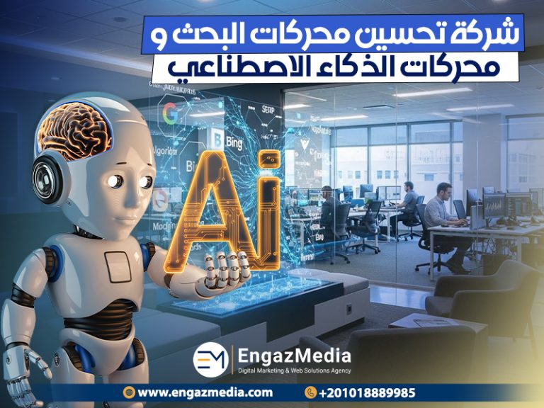 شركة تحسين محركات البحث و محركات الذكاء الاصطناعي