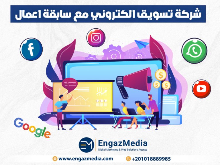 شركة تسويق الكتروني مع سابقة اعمال