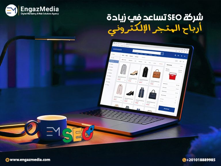شركة SEO تساعد في زيادة أرباح المتجر الإلكتروني