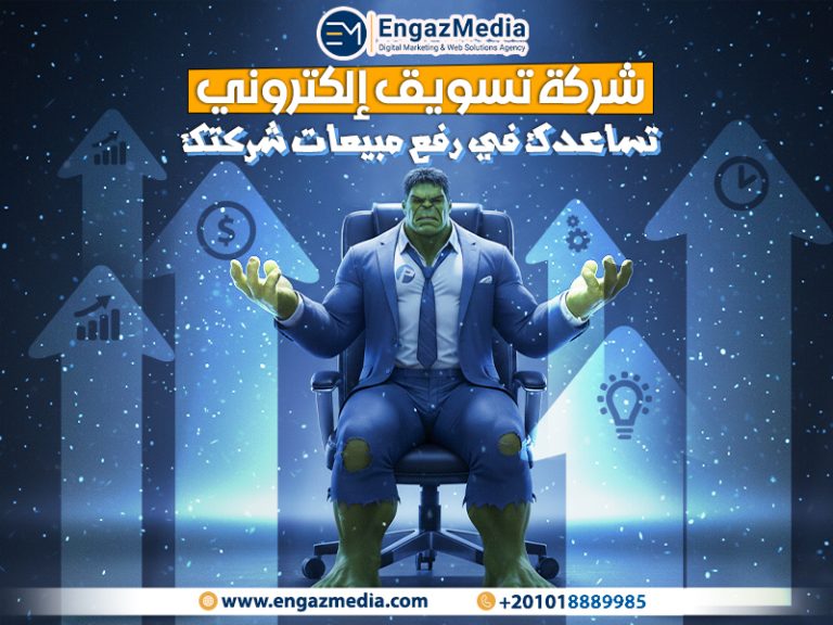 شركة تسويق إلكتروني تساعدك في رفع مبيعات شركتك