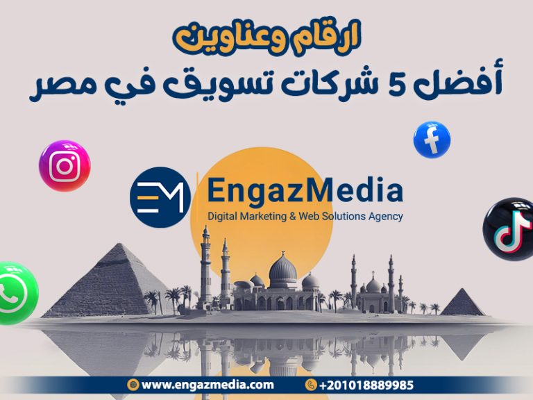 ارقام وعناوين أفضل 5 شركات تسويق في مصر