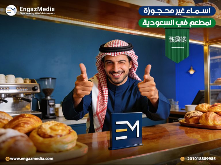 اسماء غير محجوزة لمطعم في السعودية
