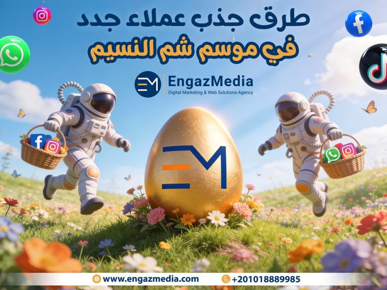 طرق جذب عملاء جدد في موسم شم النسيم