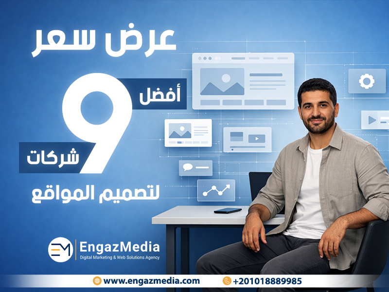 عرض سعر أفضل 9 شركات لتصميم المواقع
