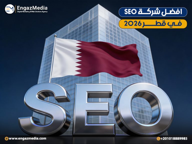 افضل شركة SEO في قطر 2026