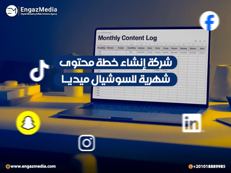 شركة إنشاء خطة محتوى شهرية للسوشيال ميديا