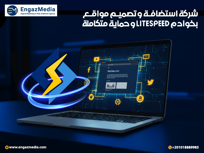 شركة استضافة و تصميم مواقع بخوادم LiteSpeed و حماية متكاملة
