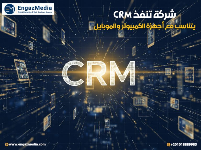 شركة تنفذ CRM يتناسب مع أجهزة الكمبيوتر و الموبايل