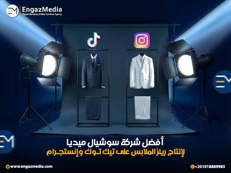 أفضل شركة سوشيال ميديا لإنتاج ريلز الملابس على تيك توك وإنستجرام