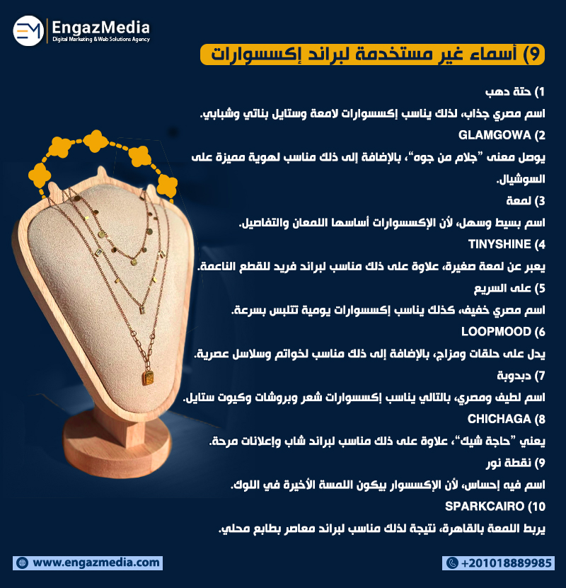 9) أسماء غير مستخدمة لبراند إكسسوارات (Accessories Brand)