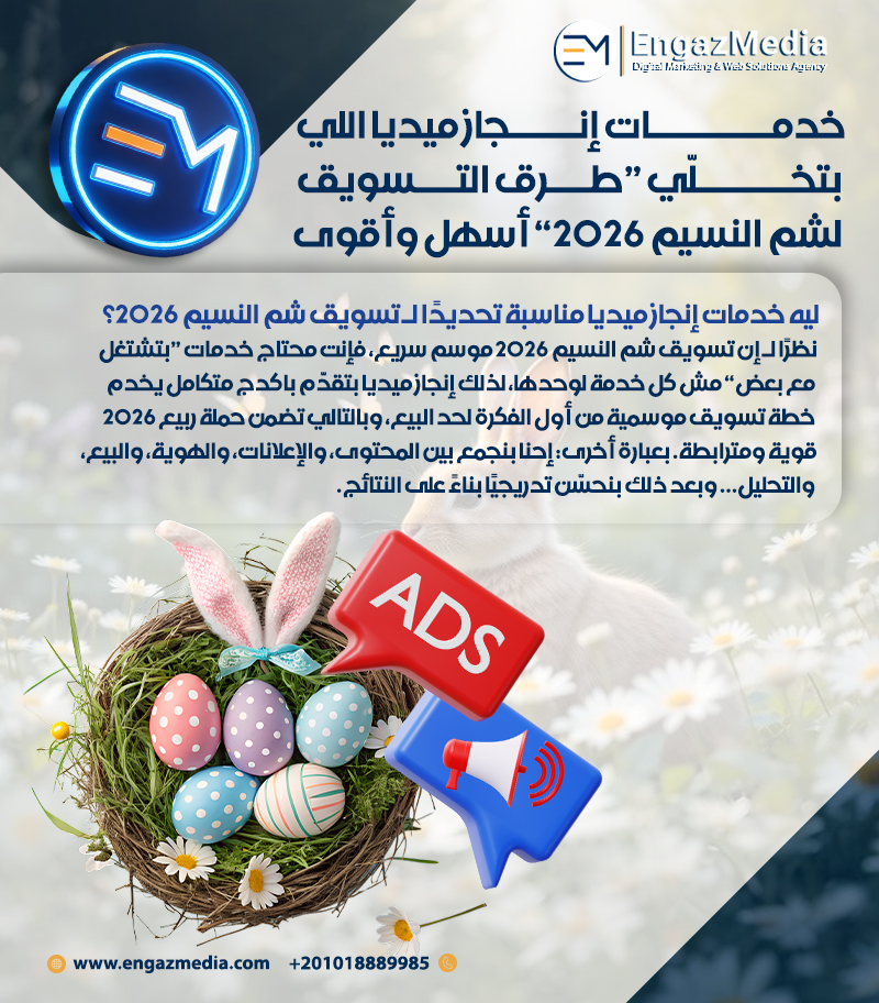 خدمات إنجاز ميديا اللي بتخلّي “طرق التسويق لشم النسيم 2026” أسهل وأقوى