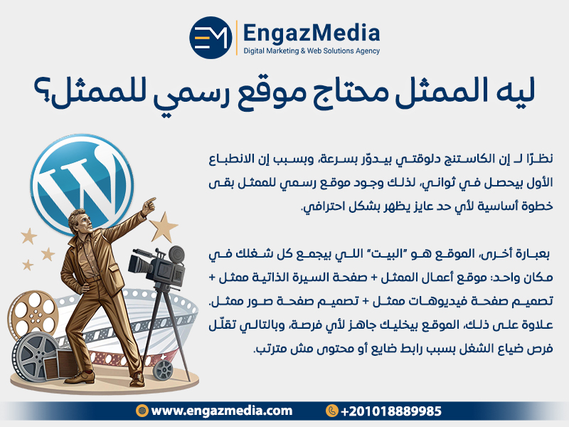 ليه الممثل محتاج موقع رسمي للممثل؟