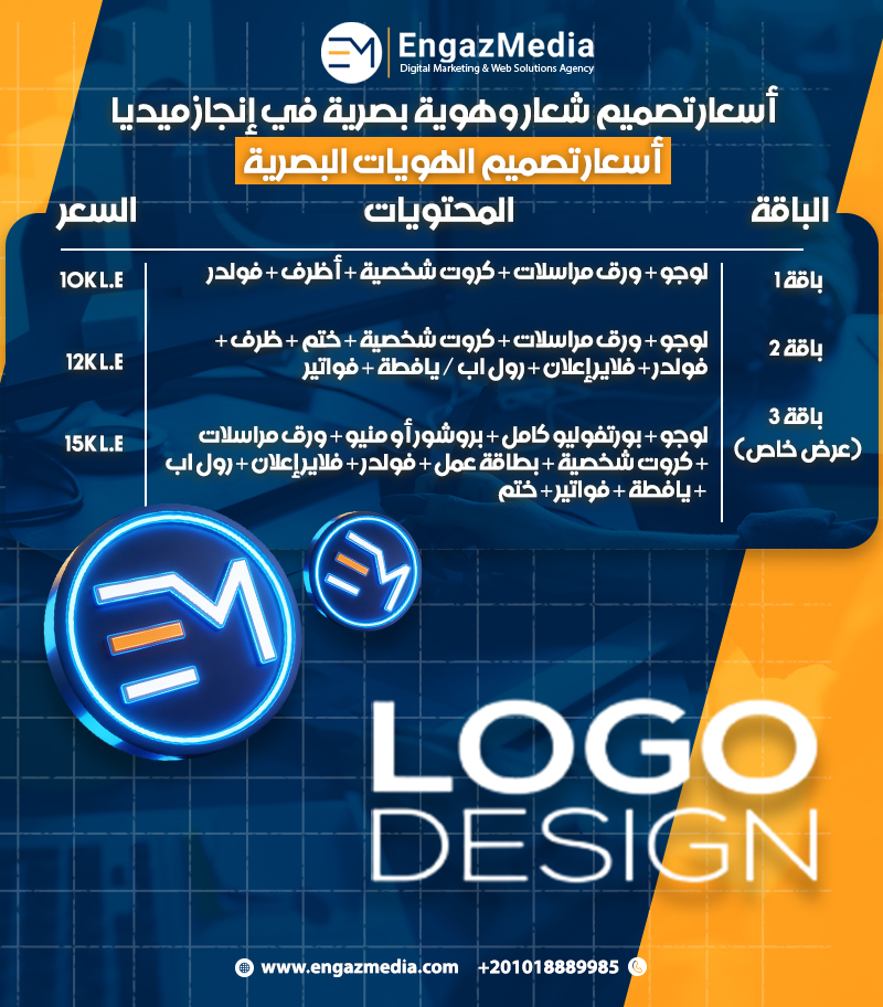 أسعار تصميم شعار وهوية بصرية في إنجاز ميديا