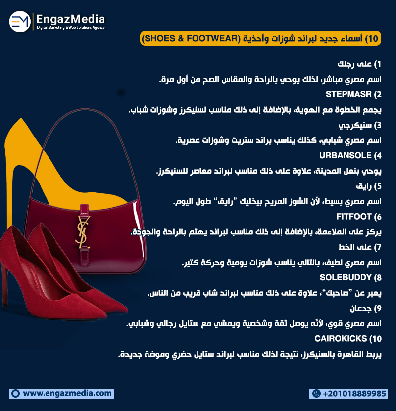 10) أسماء جديد لبراند شوزات وأحذية (Shoes & Footwear)