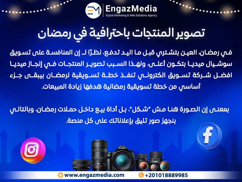 تصوير المنتجات باحترافية في رمضان 
