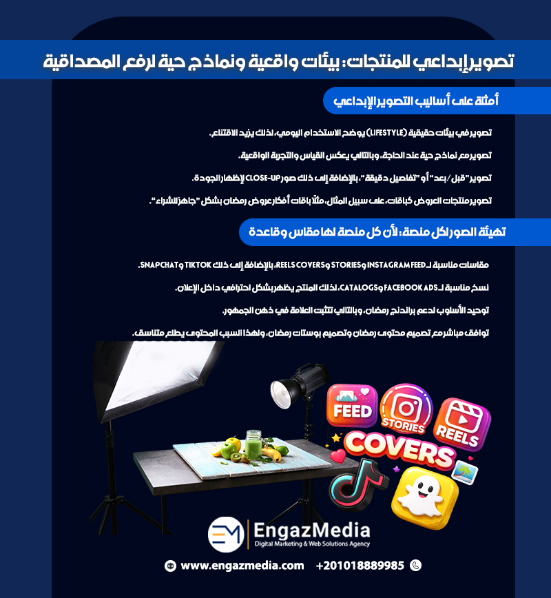 تصوير إبداعي للمنتجات: بيئات واقعية ونماذج حية لرفع المصداقية