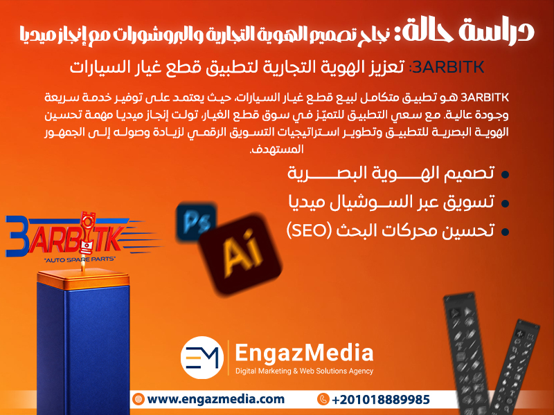 3arbitk: تعزيز الهوية التجارية لتطبيق قطع غيار السيارات