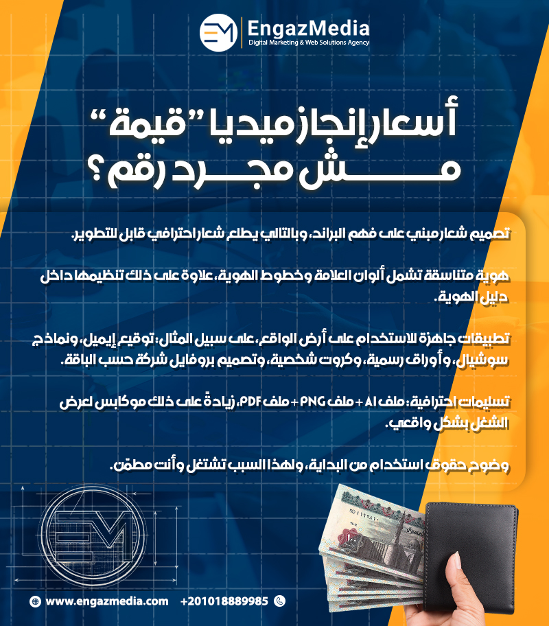 أسعار إنجاز ميديا “قيمة” مش مجرد رقم؟