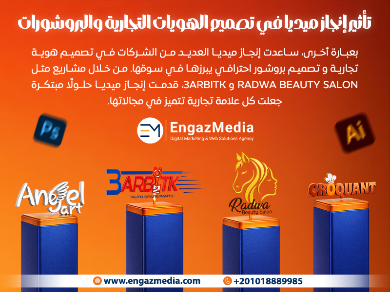  تأثير إنجاز ميديا في تصميم الهويات التجارية والبروشورات