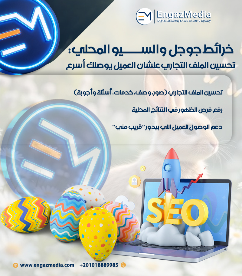  خرائط جوجل والسيو المحلي: تحسين الملف التجاري علشان العميل يوصلك أسرع