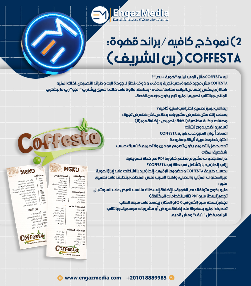 2) نموذج كافيه/براند قهوة: Coffesta (بن الشريف)