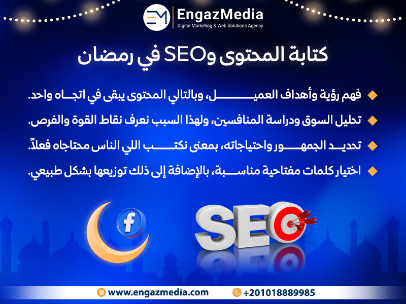 كتابة المحتوى وSEO في رمضان 