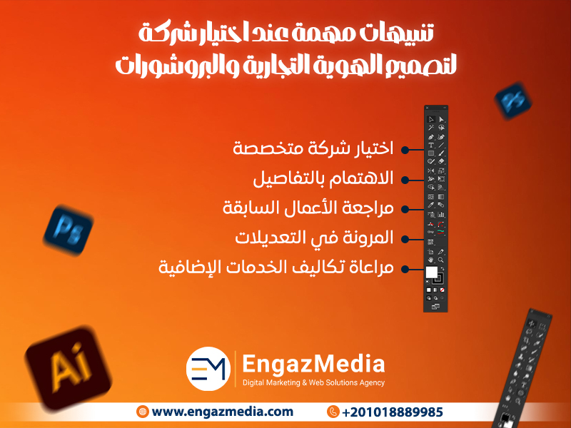 تنبيهات مهمة عند اختيار شركة لتصميم الهوية التجارية والبروشورات