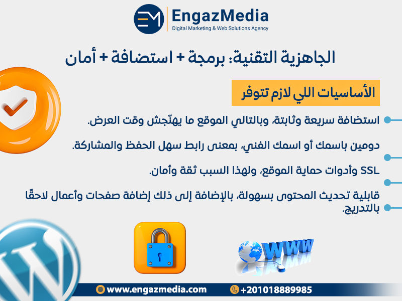 الجاهزية التقنية: برمجة + استضافة + أمان