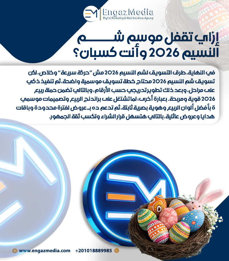 خاتمة: إزاي تقفل موسم شم النسيم 2026 وأنت كسبان؟
