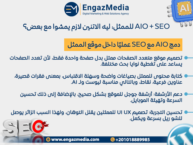 AIO + SEO للممثل: ليه الاتنين لازم يمشوا مع بعض؟