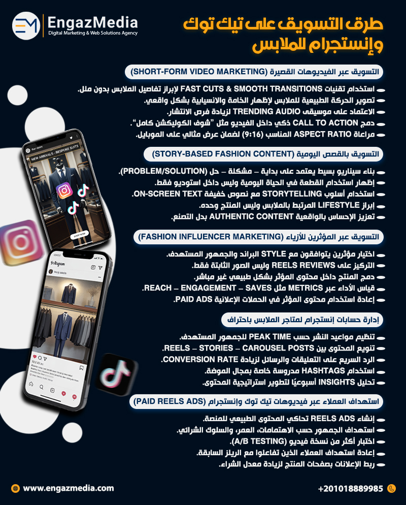 طرق التسويق على تيك توك وإنستجرام للملابس