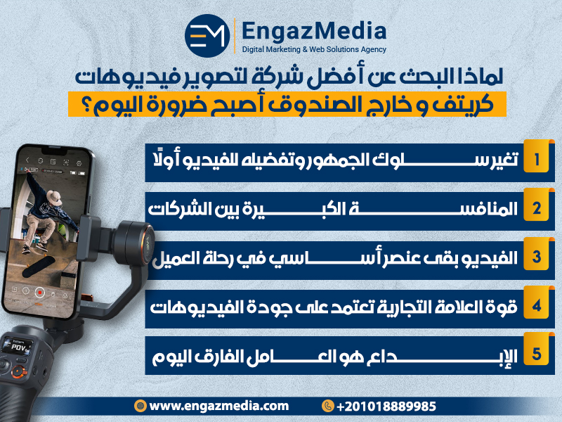 لماذا البحث عن أفضل شركة لتصوير فيديوهات كريتف و خارج الصندوق أصبح ضرورة اليوم؟