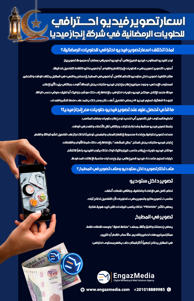 اسعار تصوير فيديو احترافي للحلويات الرمضانية في شركة إنجاز ميديا