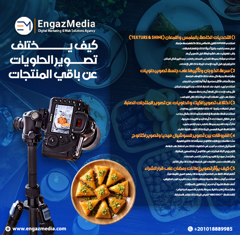 كيف يختلف تصوير الحلويات عن باقي المنتجات
