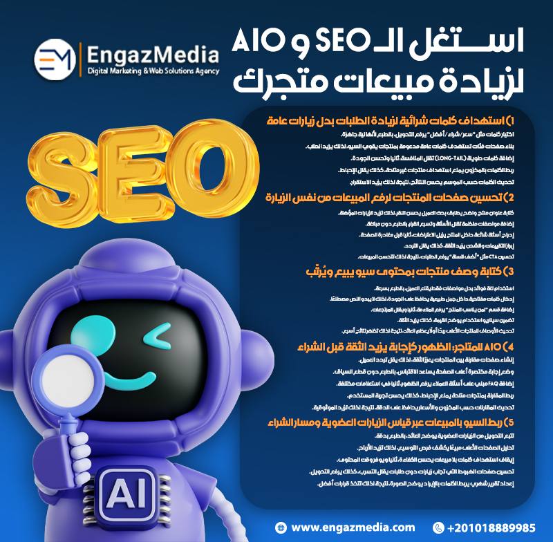 استغل الـ SEO و AIO لزيادة مبيعات متجرك
