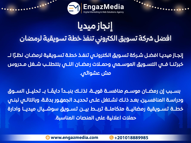 إنجاز ميديا افضل شركة تسويق الكتروني تنفذ خطة تسويقية لرمضان 