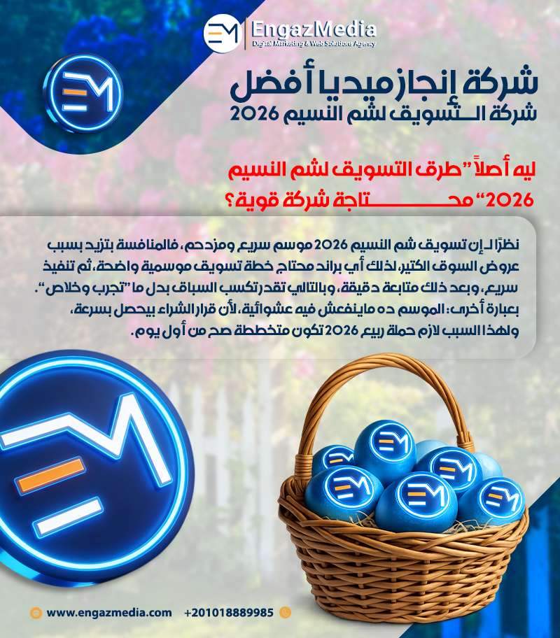 شركة إنجاز ميديا أفضل شركة التسويق لشم النسيم 2026