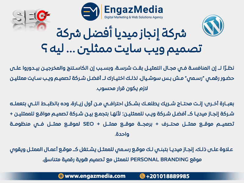 شركة إنجاز ميديا أفضل شركة تصميم ويب سايت ممثلين — ليه؟ (الإجابة اللي بتدور عليها)