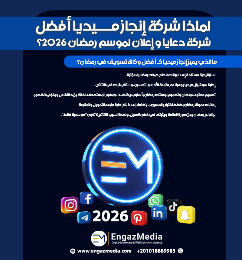 لماذا شركة إنجاز ميديا أفضل شركة دعايا و إعلان لموسم رمضان 2026؟