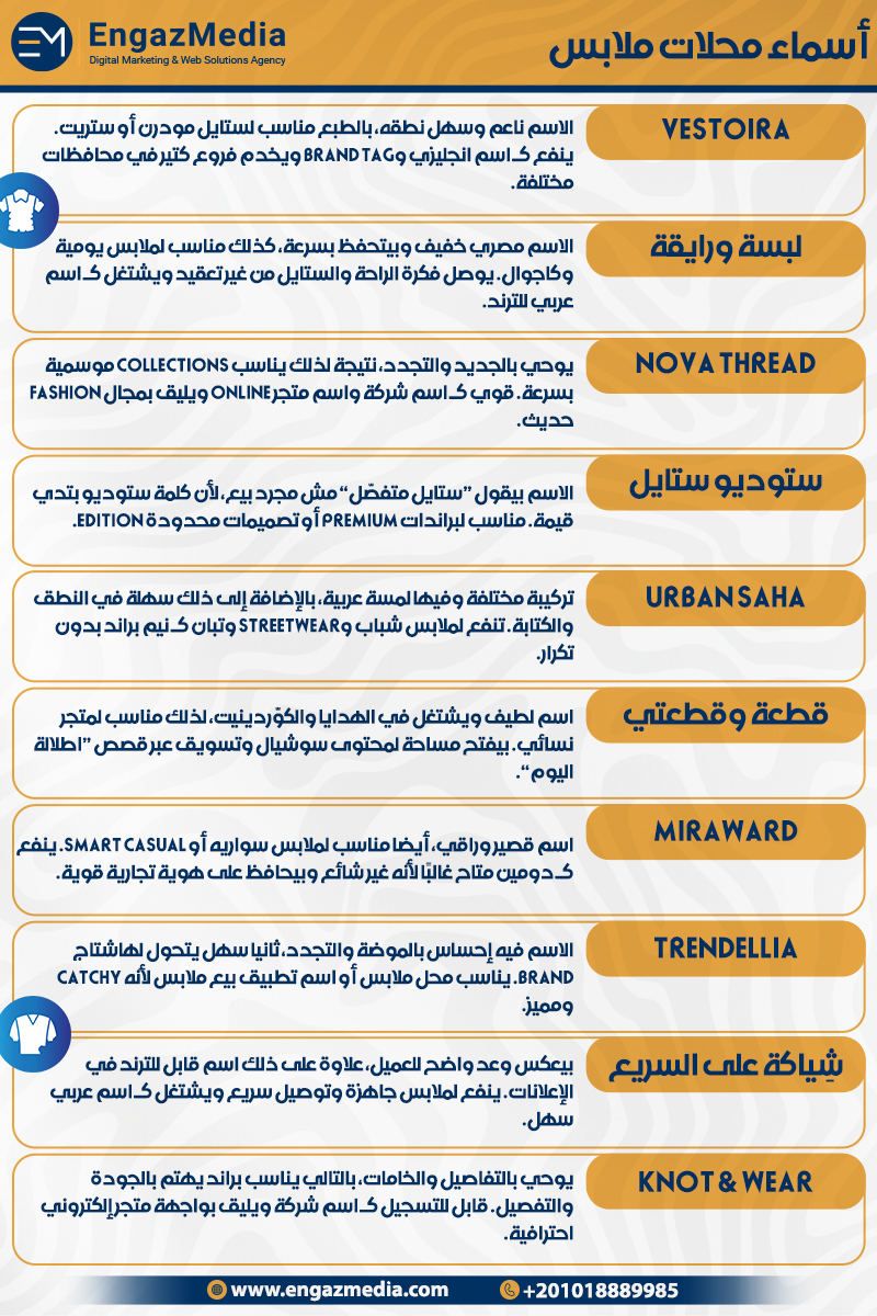 أسماء محلات ملابس