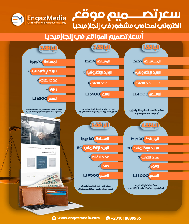 سعر تصميم موقع الكتروني لمحامي مشهور في إنجاز ميديا
