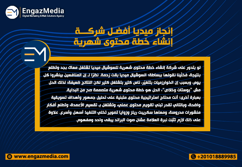 إنجاز ميديا أفضل شركة إنشاء خطة محتوى شهرية للسوشيال ميديا