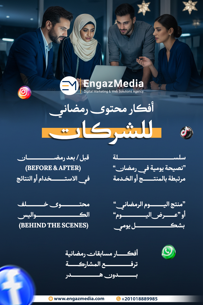 أفكار محتوى رمضاني للشركات