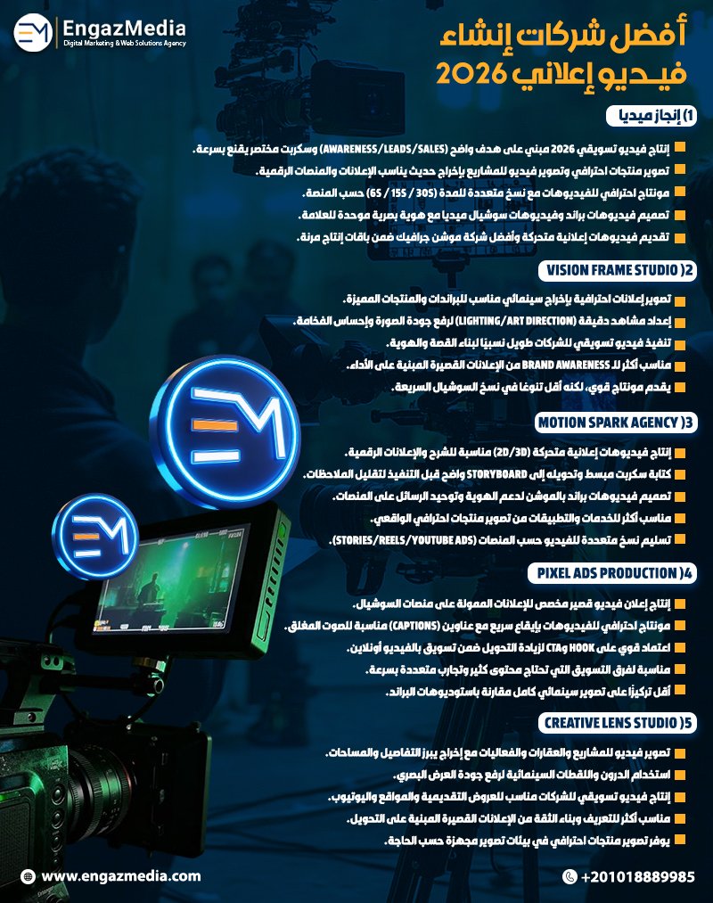 أفضل شركات إنشاء فيديو إعلاني 2026