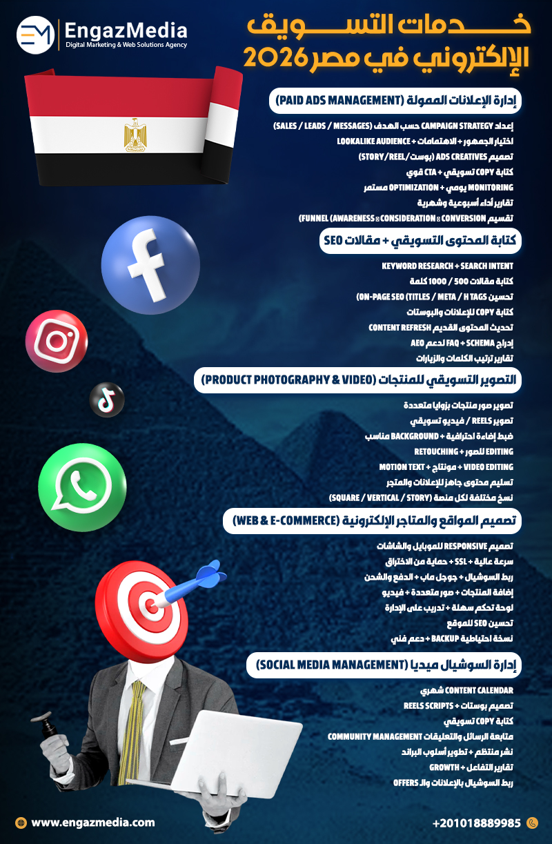 خدمات التسويق الإلكتروني في مصر 2026