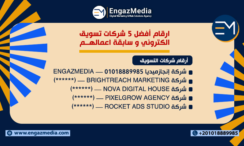 ارقام أفضل 5 شركات تسويق الكتروني و سابقة اعمالهم