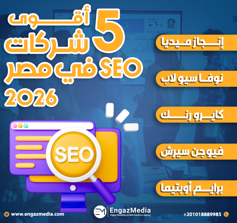 أقوى 5 شركات SEO في مصر 2026