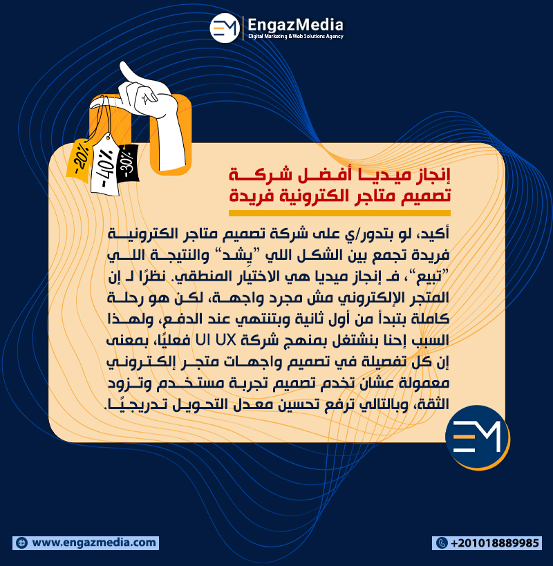 إنجاز ميديا أفضل شركة تصميم متاجر الكترونية فريدة