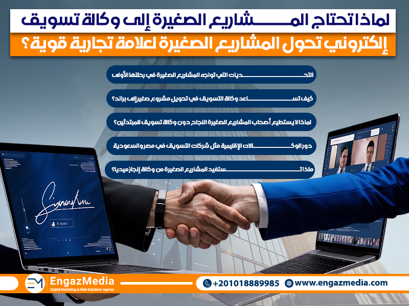 لماذا تحتاج المشاريع الصغيرة إلى وكالة تسويق إلكتروني تحول المشاريع الصغيرة لعلامة تجارية قوية؟
