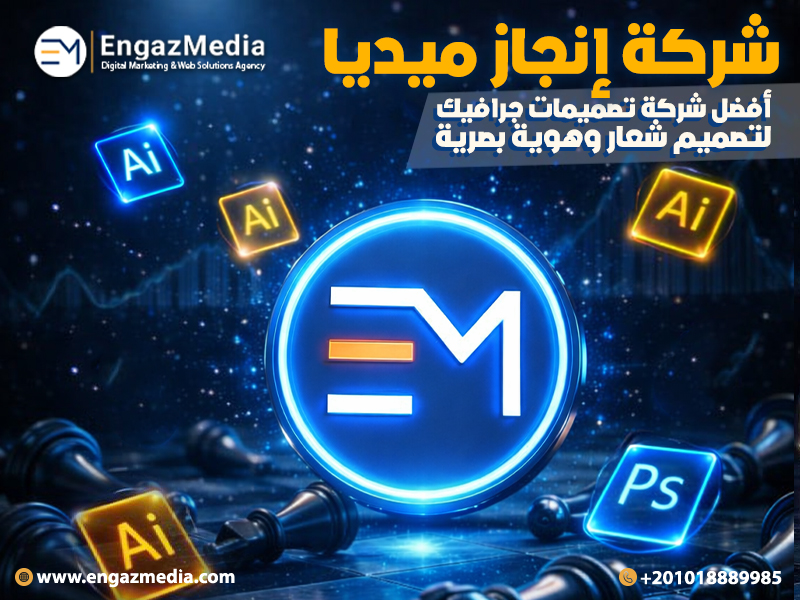 شركة إنجاز ميديا أفضل شركة تصميمات جرافيك لتصميم شعار وهوية بصرية